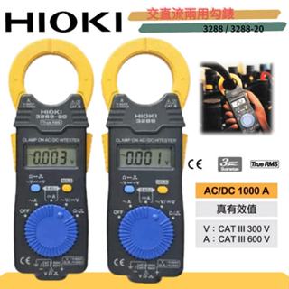 ⚡在戶外跌倒⚡ HIOKI 3288 交直流勾表 3288-20 電錶 真有效值 勾式 感測器