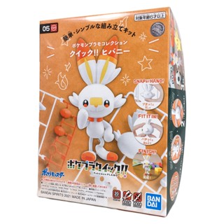 BANDAI 組裝模型 POKEMON 神奇寶貝 寶可夢 POKEPLA 快組版 #05 炎兔兒 Scorbunny 鋼