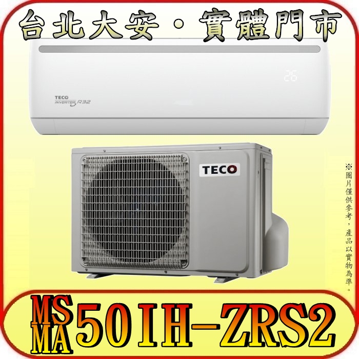 《三禾影》TECO 東元 MS50IH-ZRS2/MA50IH-ZRS2 一對一 專案機型 冷暖變頻分離式冷氣