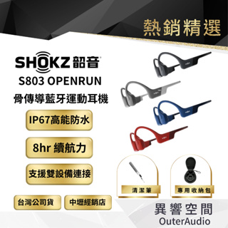 【SHOKZ 韶音】OpenRun S803骨傳導藍牙運動耳機 總代理公司貨 現貨/快速出貨