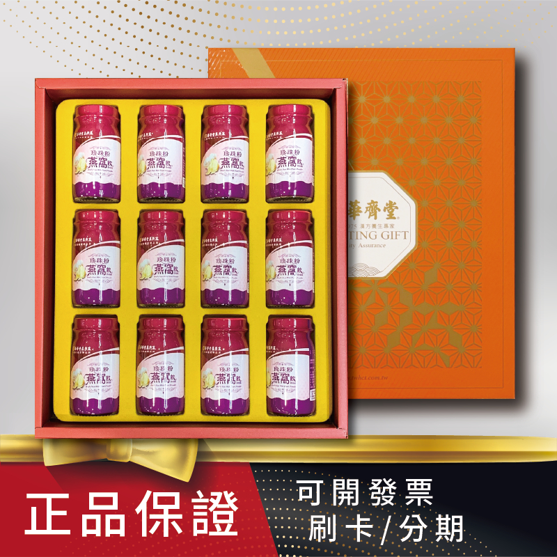 【專櫃名品】華齊堂-珍珠粉燕窩飲禮盒(60ml*12入) 原價1280