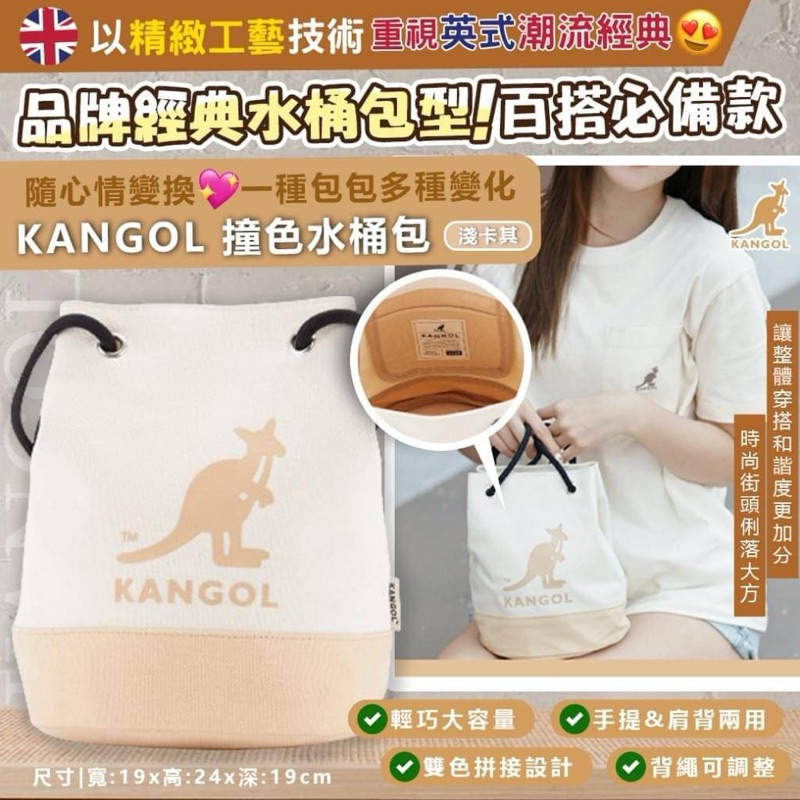 ｛現貨｝全新 KANGOL 711限定款 撞色水桶包 淺卡其 手提包 肩背包 斜背包 水桶包