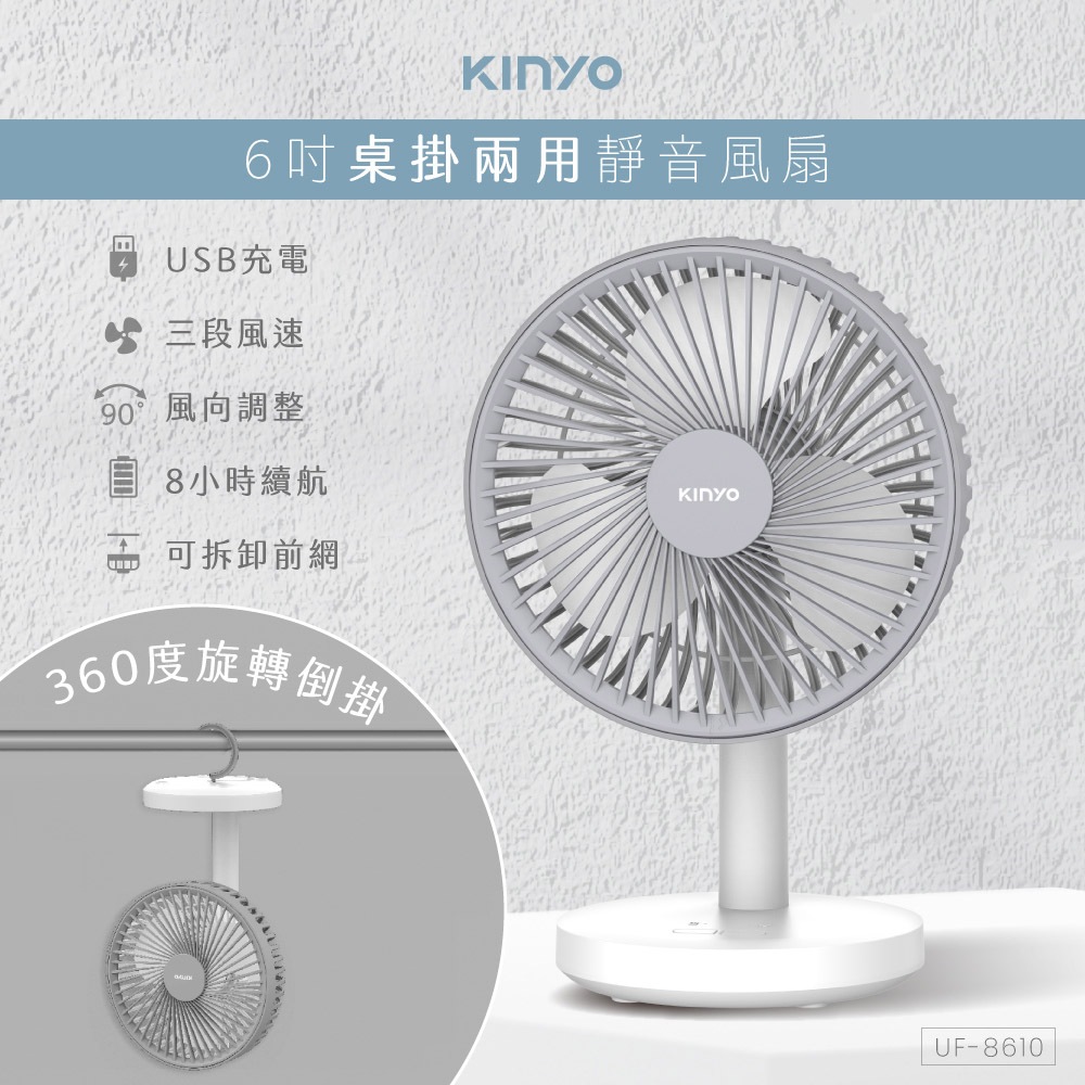 KINYO 耐嘉 6吋USB充電式桌掛兩用靜音電風扇 涼風扇 USB風扇 電扇 桌扇【UF-8610】