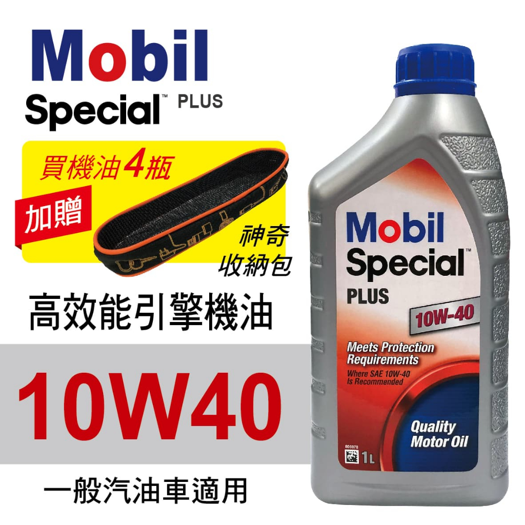 Mobil美孚SPECIAL PLUS 10W40 高效能引擎機油1L(公司貨/汽油車適用)買4瓶贈好禮【真便宜】