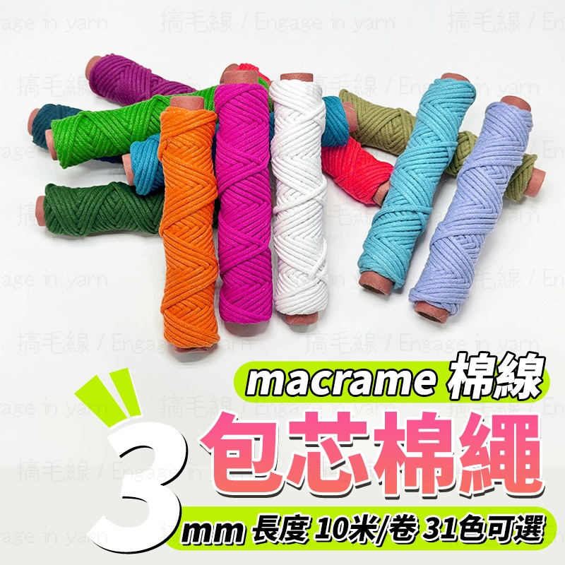包芯棉繩 3mm 棉線 包芯棉線 棉繩 macrame 棉線 包芯線 編織棉線繩 彩色棉繩 包心棉繩