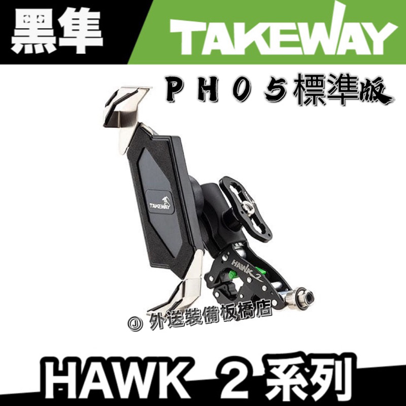 TAKEWAY HAWK2 標準版手機架 逆磁浮手機架 雙磁浮手機架 機車手機架