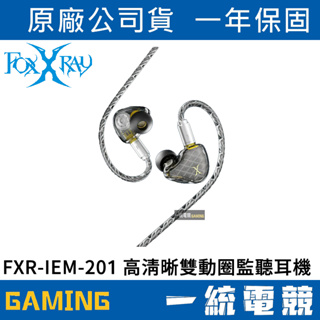 【一統電競】FOXXRAY FXR-IEM-201 高清晰雙動圈入耳式監聽耳機 有線耳機麥克風