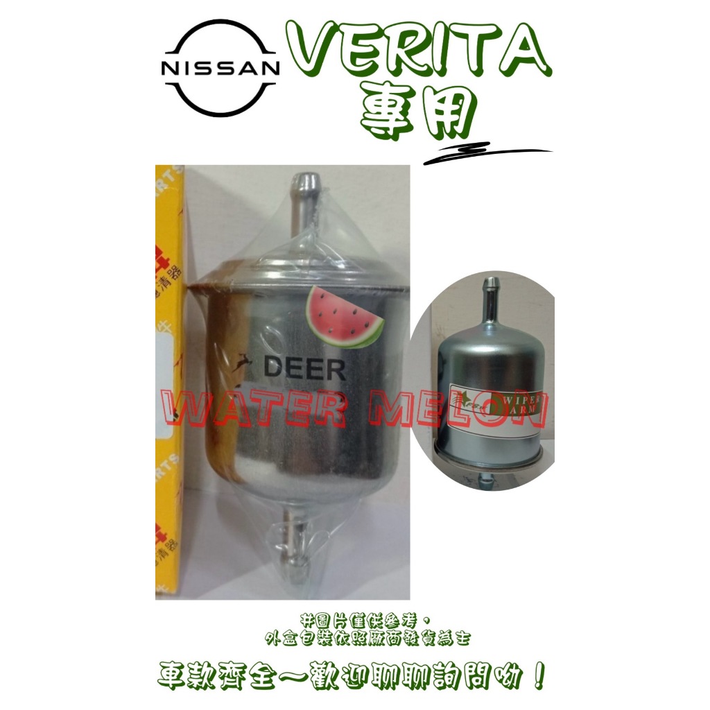 日產 NISSAN 復古車 VERITA 1.3 1997-2007年 飛鹿 汽油芯 汽油杯 濾心 濾芯 濾清器