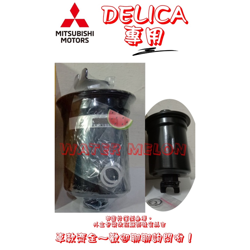三菱 得力卡 得利卡 DELICA 90-12年 化油器 塑膠 飛鹿 汽油芯 汽油杯 濾清器 濾芯 濾心