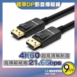 【9AM】DP線 1.2版 1米~5米 4K60Hz UHD Displayport 傳輸線 影音傳輸線 2ZA0218