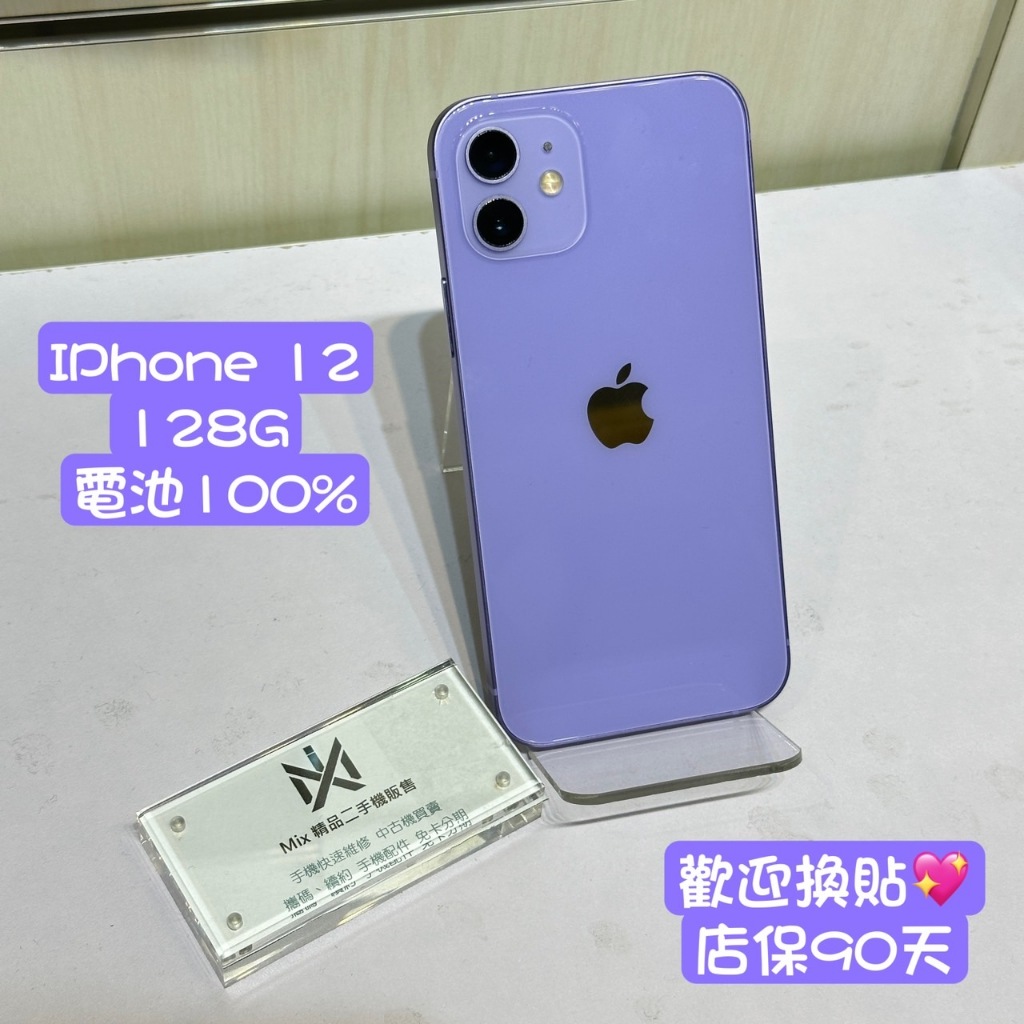 APPLE iPhone 12 128GB  二手機 中古機 新店 七張 02-89135725