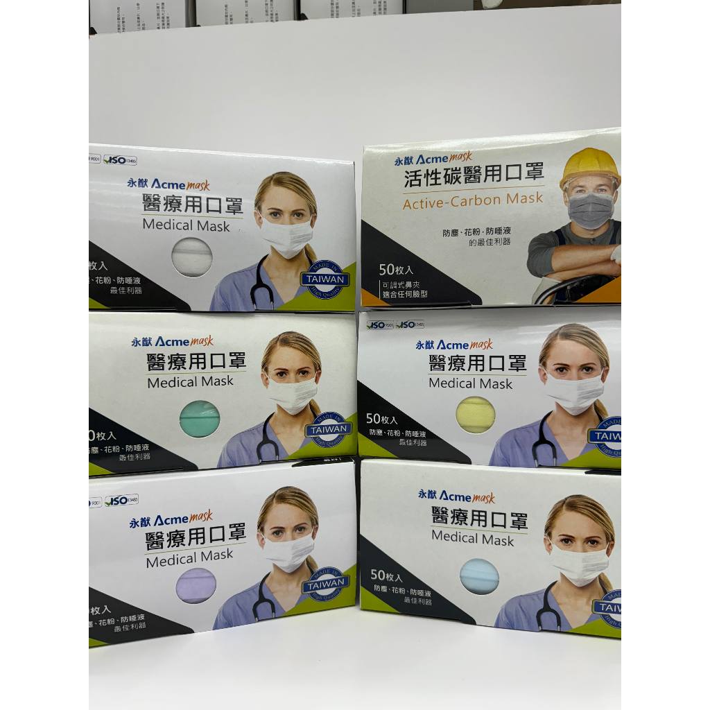 【蝦皮代開發票】【永猷 ACME MASK】醫療用口罩、活性碳口罩 皆50枚/盒