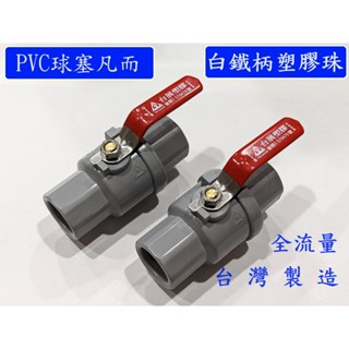 大王衛浴 不鏽鋼把手 PVC球塞凡而 塑膠珠球塞凡而 球塞凡而 塑膠珠 4分 6分 1“ 止水閥 PVC水管開關