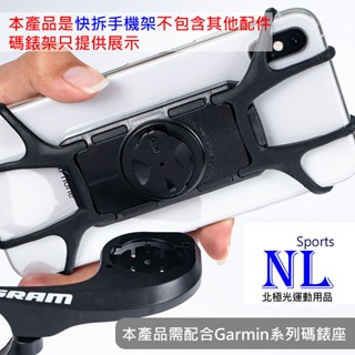 RICHY快拆手機架 背扣款矽膠手機架 快拆矽膠手機架 適用GARMIN碼錶座 矽膠手機固定架 腳踏車手機支架 手機綁板