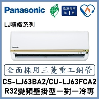 🌈含標準安裝刷卡價🌈國際冷氣 R32變頻分離式 一對一冷專 CS-LJ63BA2/CU-LJ63FCA2