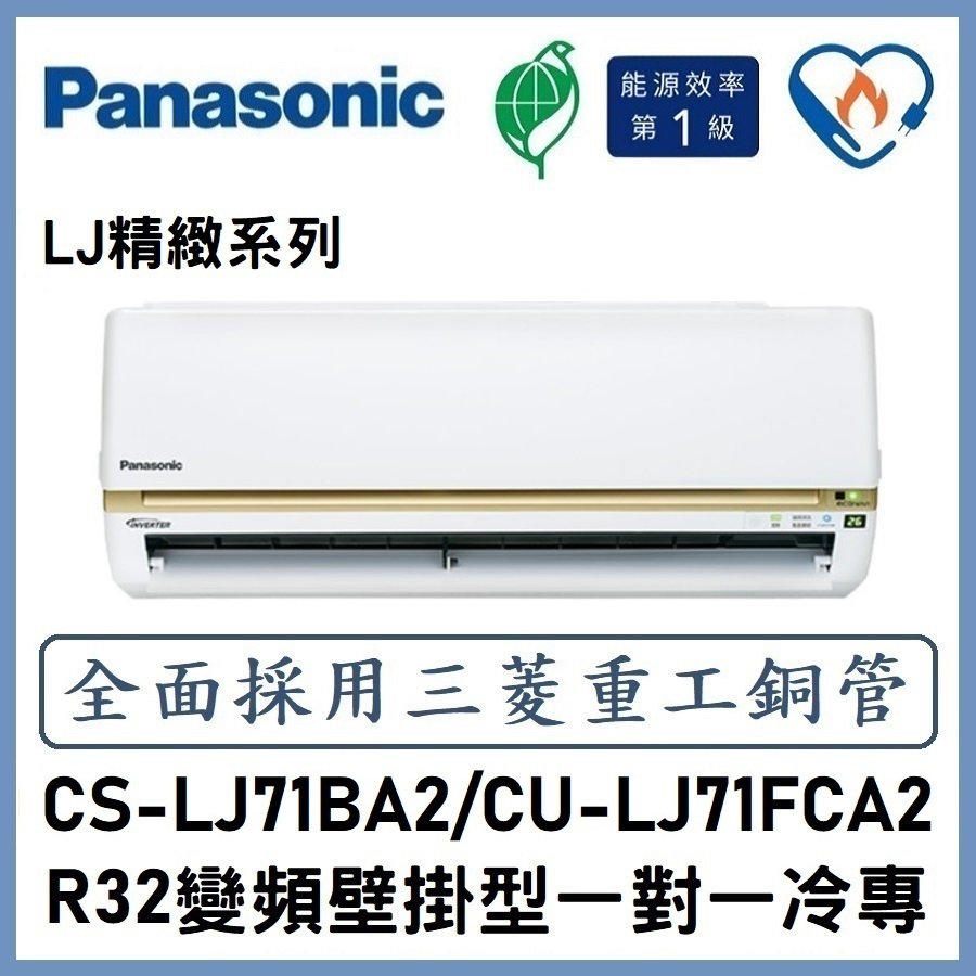 🌈含標準安裝🌈國際冷氣 精緻系列R32變頻分離式 一對一冷專 CS-LJ71BA2/CU-LJ71FCA2