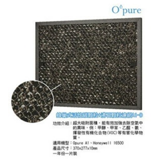 Opure臻淨 A1空氣清淨機第三層蜂巢式活性碳顆粒+沸石顆粒濾網