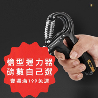（臺灣現貨）可調節握力器 計數握力器 智慧握力器 手指手腕手掌手臂訓練 康復復健鍛鍊