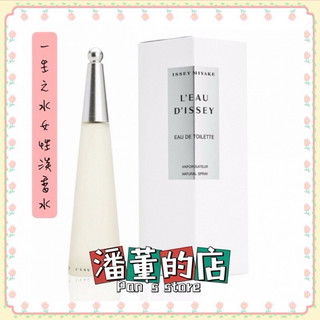 ［潘董的店］Issey Miyake 三宅一生 一生之水女性淡香水 50ml /100ml /tester