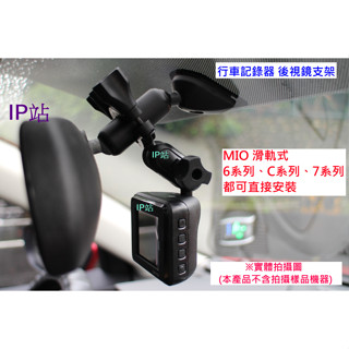 【IP站】直上頭 mio C552 C316 C319 C515 C314 汽車 行車記錄器 後視鏡支架 支架 車架