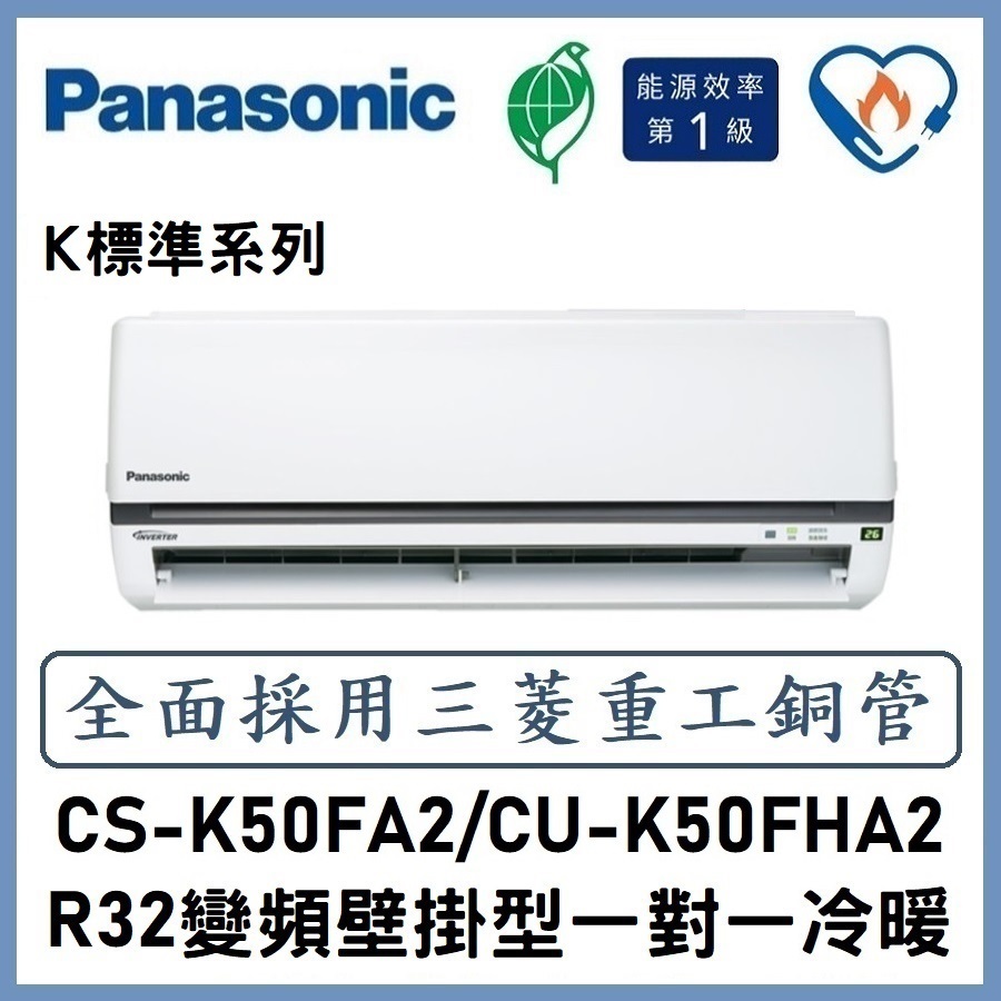 🌈含標準安裝🌈國際冷氣 標準系列R32變頻分離式 一對一冷暖 CS-K50FA2/CU-K50FHA2