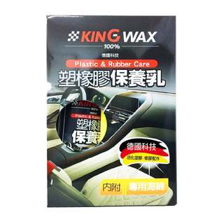 ｜KING WAX｜塑橡膠保養乳250ML 駕駛座 門板 儀表板 中控台 椅套 保險桿 飾條 門把 清潔 保養 美容