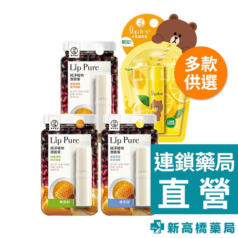 曼秀雷敦 潤唇膏  Lip Pure 天然植物 4g／Lip Ice水果3.5g【新高橋藥局】多款供選／唇部護理 護唇膏