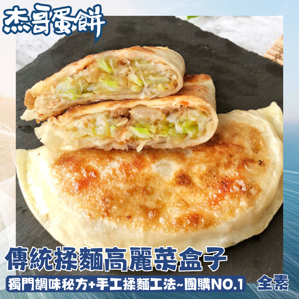 現貨速出🚚【杰哥蛋餅】傳統揉麵眷村味高麗菜盒 (5片/包) 高麗菜盒子 熟食 全素食 美食 中式餐點 速食 早午餐 日光