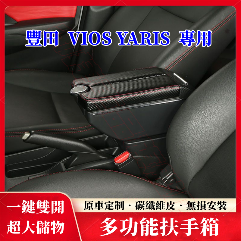 豐田VIOS/YARIS扶手箱 全新碳纖維手扶箱 原裝適用 一鍵雙開 多功能置物箱 小鴨 大鴨中央手扶箱 免打孔車用扶手