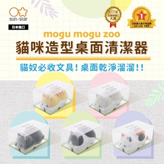 【台灣現貨】sun-star mogu mogu zoo 貓咪/倉鼠造型桌面清潔器 橡皮擦屑清潔器 集屑清潔車 桌上清潔