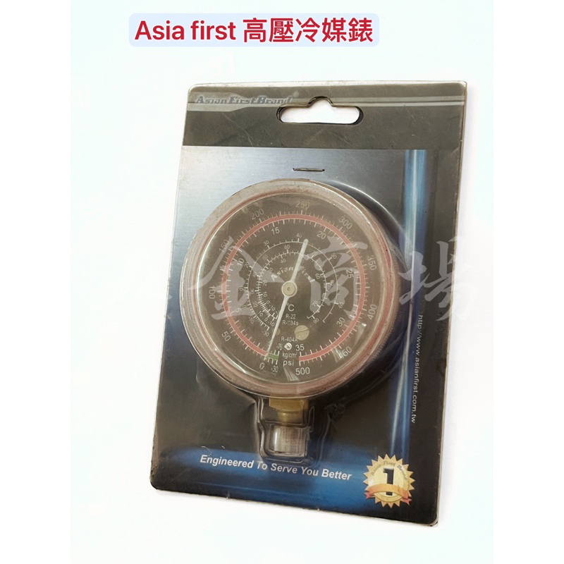 五金商場-Asia first高壓冷媒錶 (R22.R134A.R404錶組可用) 台灣製造