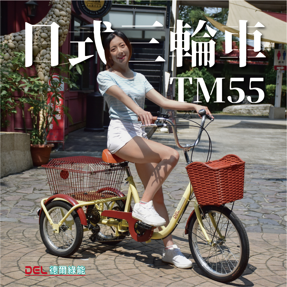 德爾綠能【TM55 / 日式三輪車】人力款 台灣製造 搭配日本Shimano6段變速器 淑女三輪車 老人三輪車
