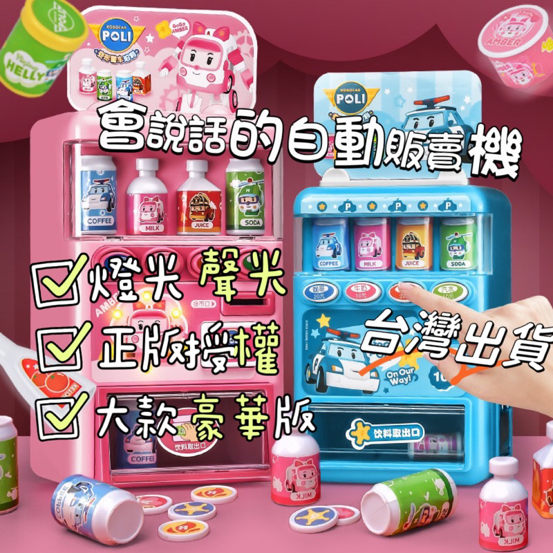 【 台灣現貨出貨 】正版珀利poli會說話兒童飲料機辦家家酒玩具女孩男童販賣機投幣糖果機玩具