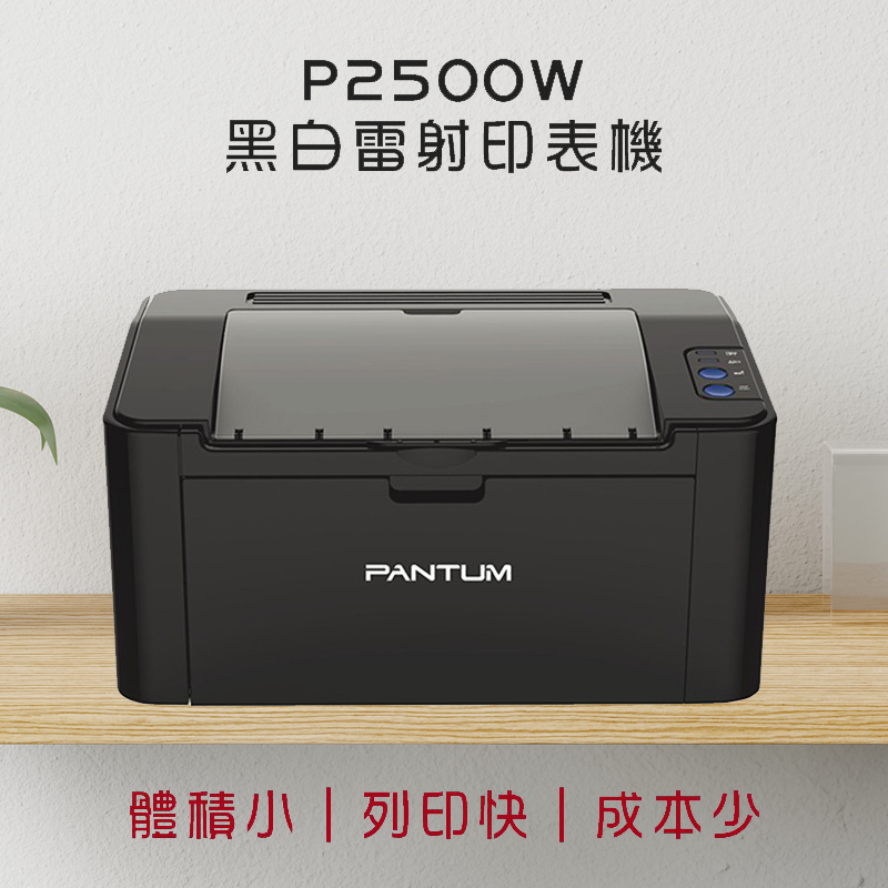 奔圖Pantum P2500W 黑白雷射印表機 可加粉 P2500W