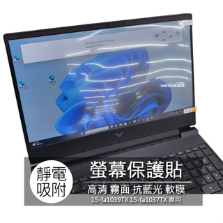 HP 15-fa1039TX 15-fa1037TX 15.6吋 16:9 筆電 螢幕保護貼 螢幕貼 螢幕保護膜