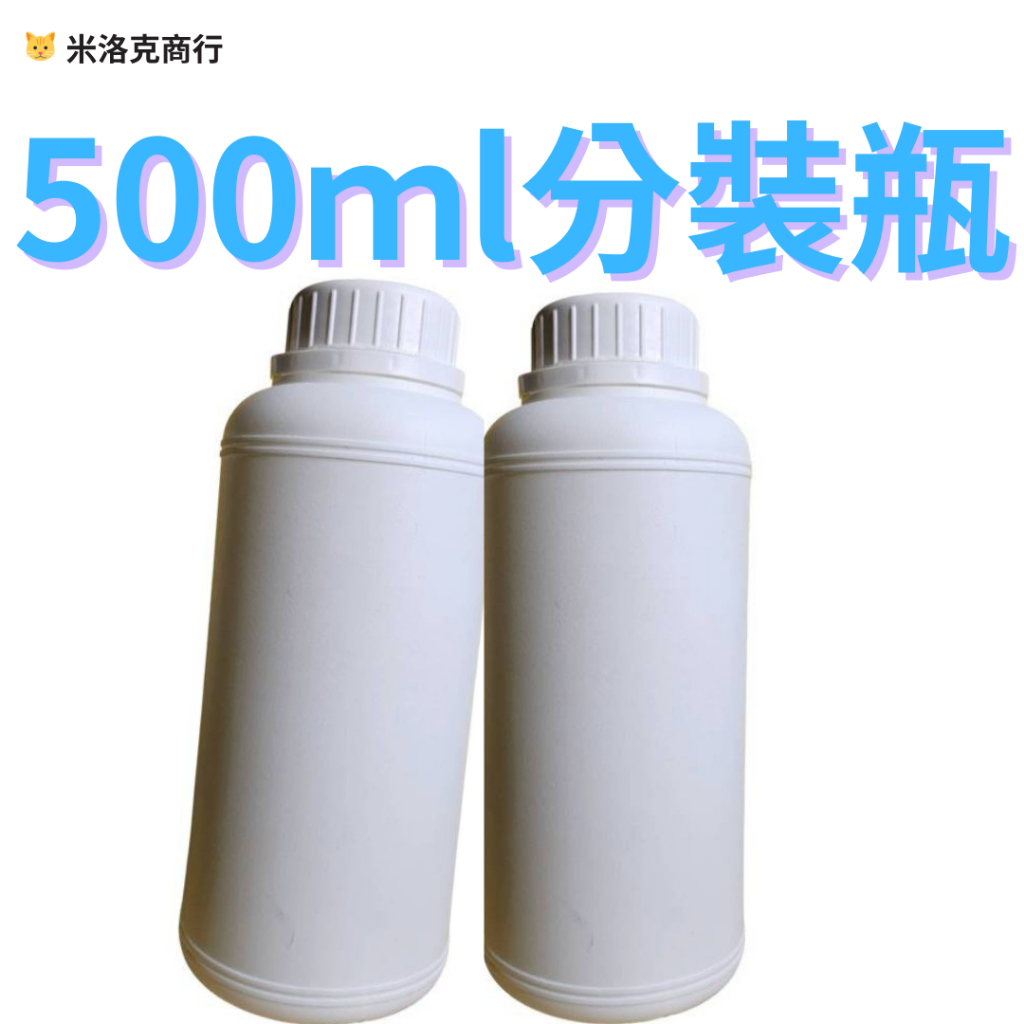 《Miracle 米洛克小商行🐱》加厚款 試劑分裝瓶 樣品瓶 液體瓶 HDPE,2號瓶 500ML 純白瓶 耐酸鹼 台灣