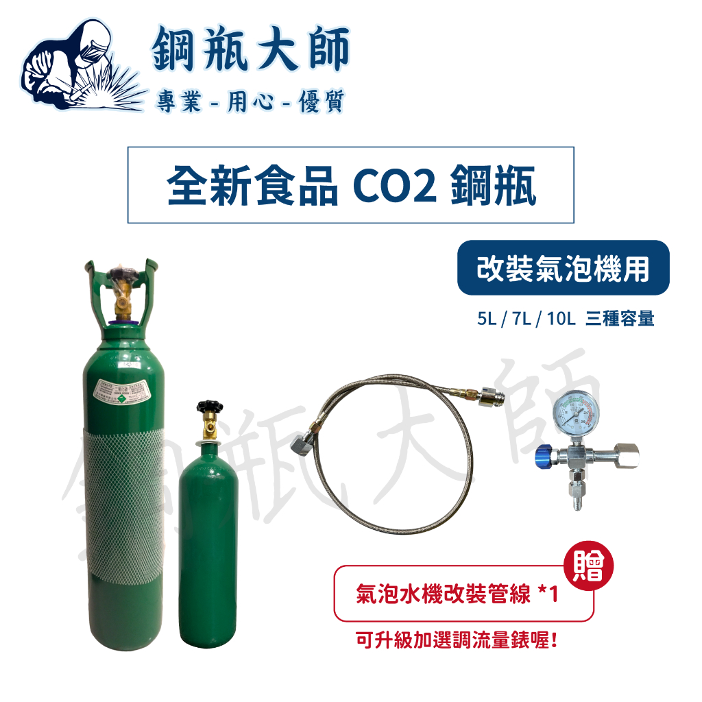 【鋼瓶大師】氣泡水機 改裝氣泡水機 CO2鋼瓶 食品級 二氧化碳 直供管件-精緻耐用小瓶頭