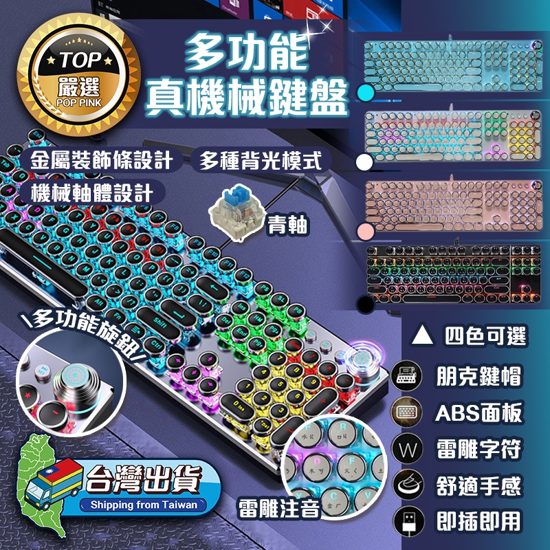 『台灣商家 POP PinK 』鍵盤 機械式鍵盤 機械鍵盤 插拔青軸 電競鍵盤 注音鍵盤 雷雕注音