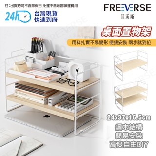 【臺灣現貨 24H出貨】FreeVerse鐵藝置物架 單層 可堆疊 桌上型書架 伸縮置物架 收納架 書櫃 層架 桌上收納