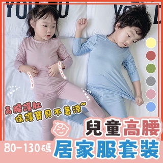 🔥台灣公司貨🔥兒童高腰居家服套裝 兒童睡衣 睡衣 兒童套裝 男童 女童 莫代爾 彈性好 長袖 寶寶睡衣 兩件式 兒童上衣