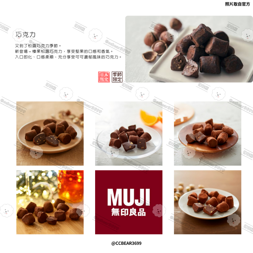 【今年冬季再見】無印良品 松露巧克力 日本限定 季節限定 MUJI