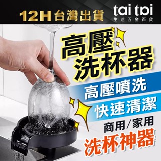 【臺灣發貨 送三通閥 】吧檯洗杯器 高壓洗杯器 ABS 不銹鋼 鏽鋼噴洗 咖啡奶茶KTV 洗杯器 高壓水頭自動洗杯器