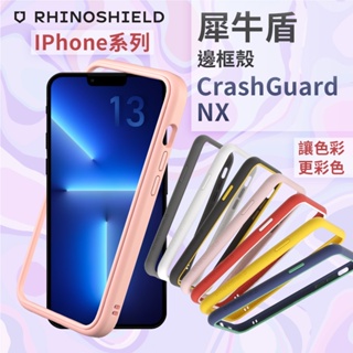 犀牛盾 CrashGuard NX 邊框防摔手機殼 邊框殼 iPhone 14 13 12 Plus Pro Max