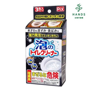 【Lion 獅王】日本PIX 泡泡馬桶潔廁劑/清潔劑 40gx3包｜臺隆手創館