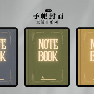 📚童話書系列｜筆記本封面｜電子手帳封面｜goodnotes cover