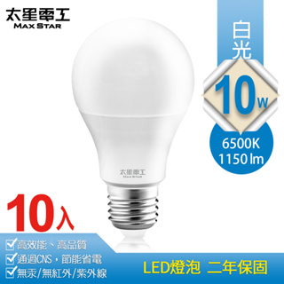 【太星電工】10W超節能LED燈泡(白光/暖白光)(10入) A810*10