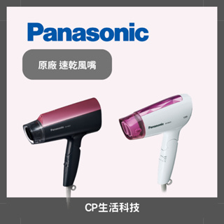 Panasonic國際牌【EH-NE57速乾風嘴／EH-NE21速乾風嘴】吹風機速乾吹嘴