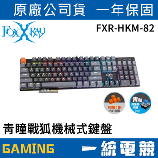 【一統電競】FOXXRAY FXR-HKM-82 青瞳戰狐 青軸 有線機械式鍵盤 全鍵不衝突
