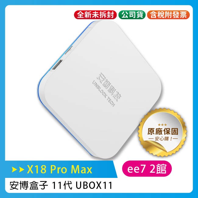 安博盒子 11代 UBOX11 (X18 Pro Max) 電視機上盒~送優思S30-10W劇院級藍芽喇叭