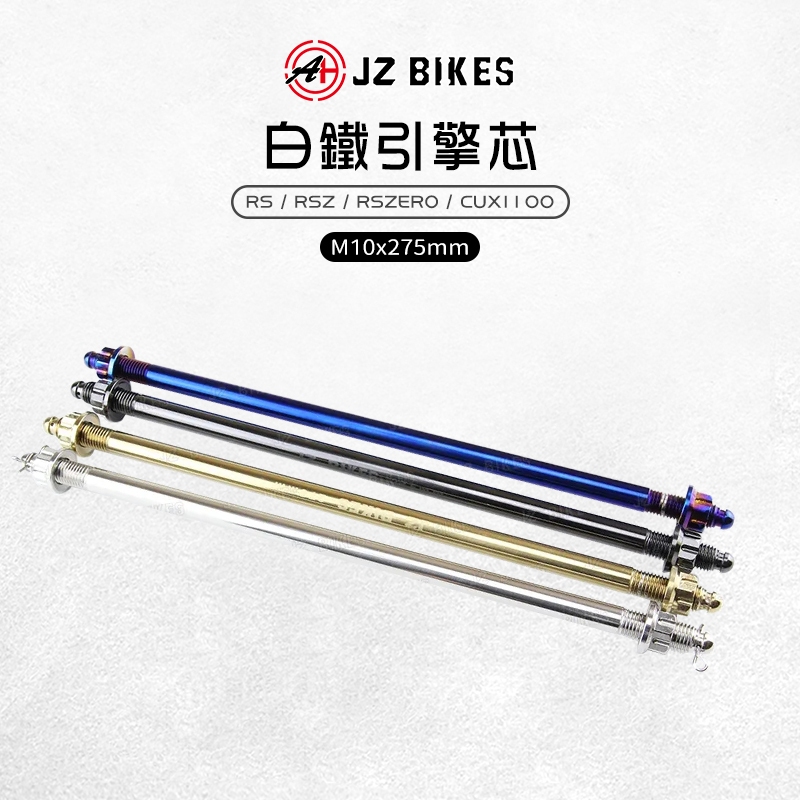 JZ 傑能｜RS 白鐵軸芯 引擎芯 M10x275 白鐵引擎 吊架心 適用 RS RSZ RSZERO CUXI100